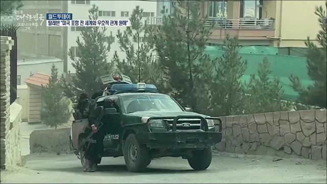 탈레반 &#34;미국 포함 전세계와 우호적 관계 원해&#34; [월드 투데이]