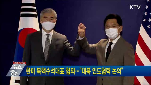 한미 북핵수석대표 협의···&#34;대북 인도협력 논의&#34;