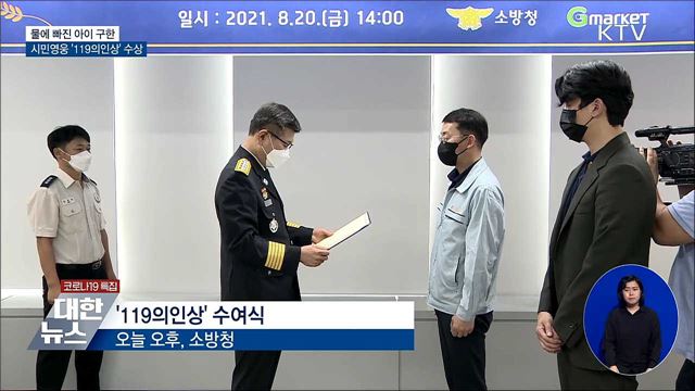 물에 빠진 아이 구한 시민영웅 &#39;119의인상&#39; 수상