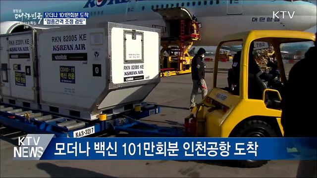 모더나 101만회분 도착···&#34;접종간격 조정 검토&#34;