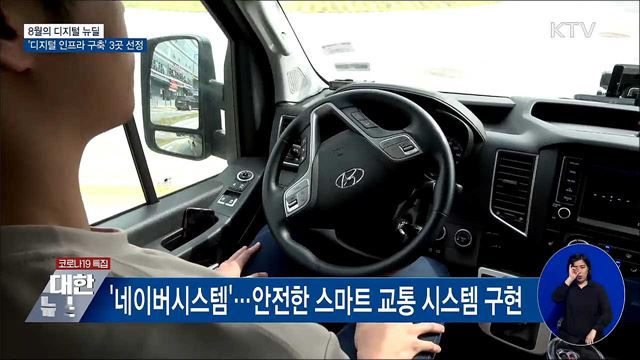 8월의 디지털 뉴딜···&#39;디지털 인프라 구축&#39; 3곳 선정