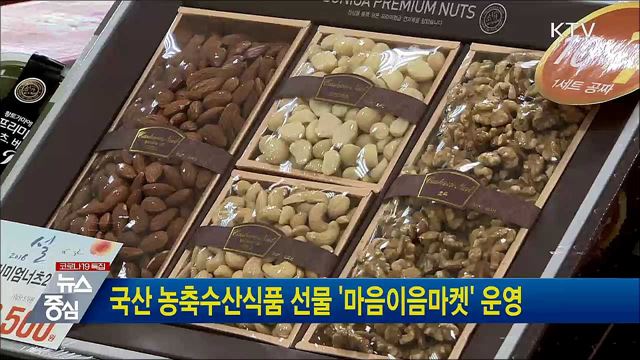 국산 농축수산식품 선물 &#39;마음이음마켓&#39; 운영