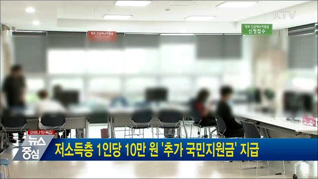 저소득층 1인당 10만 원 &#39;추가 국민지원금&#39; 지급