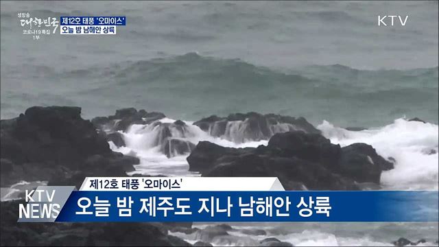 &#39;오마이스&#39; 오늘밤 남해안 상륙···강풍·폭우