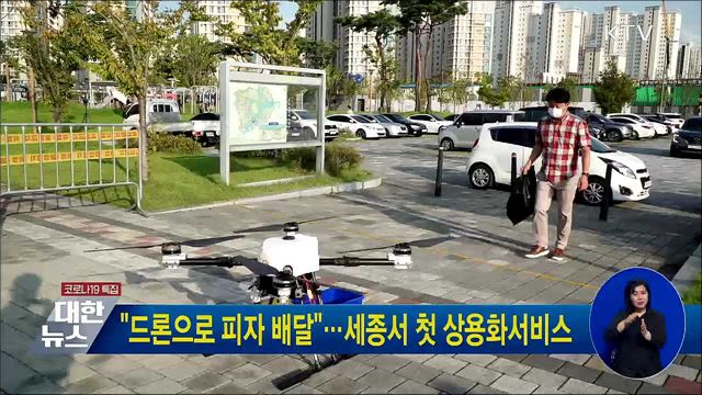 &#34;드론으로 피자 배달&#34;···세종서 첫 상용화서비스