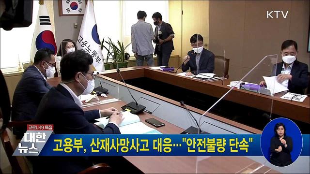 고용부, 산재사망사고 대응···&#34;안전불량 단속&#34;