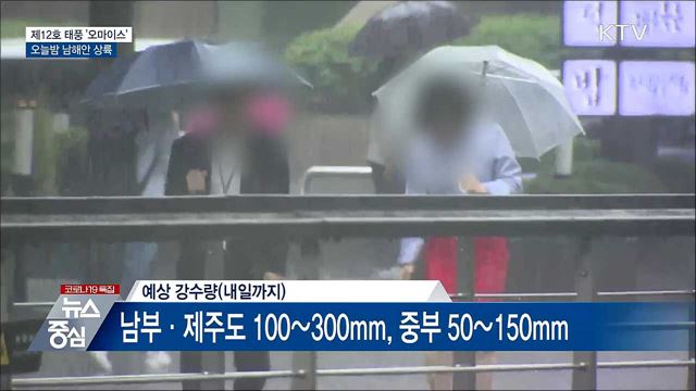 &#39;오마이스&#39; 오늘밤 남해안 상륙···&#39;경계&#39; 격상