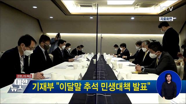 기재부 &#34;이달말 추석 민생대책 발표&#34;