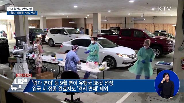 신규 2천52명···&#34;9월말 접종률 70&#37; 전망&#34;
