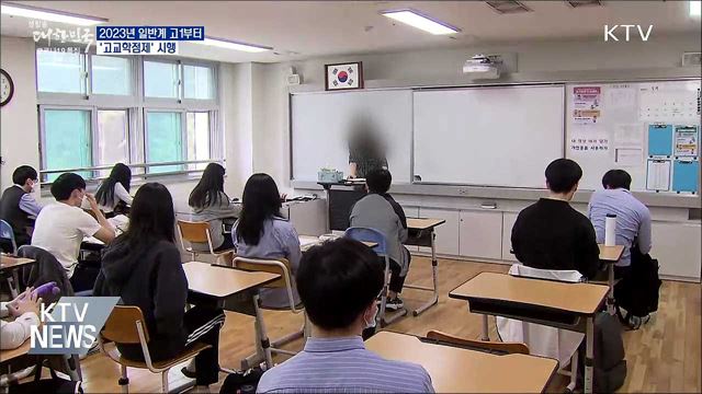 2023년 일반계 고1부터 &#39;고교학점제&#39; 시행