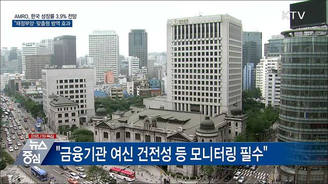 AMRO, 한국 성장률 3.9&#37; 전망···&#34;강력한 회복세&#34;