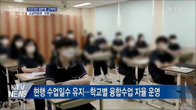 2023년 일반계 고1부터 &#39;고교학점제&#39; 시행