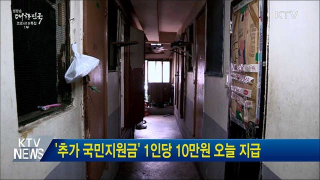 &#39;추가 국민지원금&#39; 1인당 10만원 오늘 지급