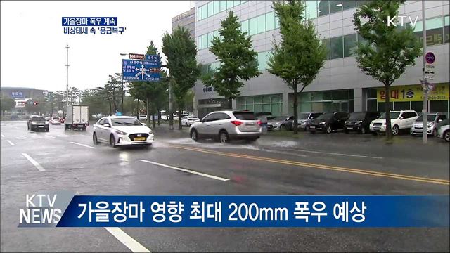 가을장마 폭우 계속···비상태세 속 &#39;응급복구&#39;
