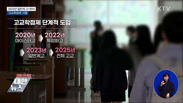 2023년 일반계 고1부터 &#39;고교학점제&#39; 시행