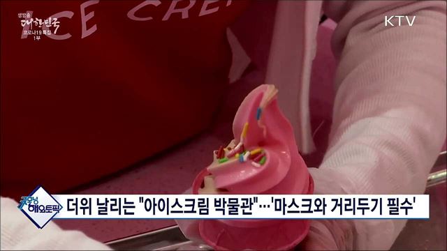 더위 날리는 &#34;아이스크림 박물관&#34;···&#39;마스크와 거리두기 필수&#39; [굿모닝 해외토픽]