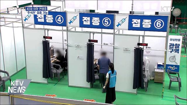 40대 이하 &#39;추석전&#39;으로 앞당겨 접종