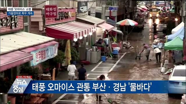 &#39;오마이스&#39; 소멸···가을장마로 폭우 계속