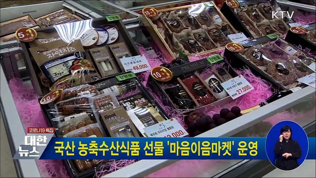 국산 농축수산식품 선물 &#39;마음이음마켓&#39; 운영