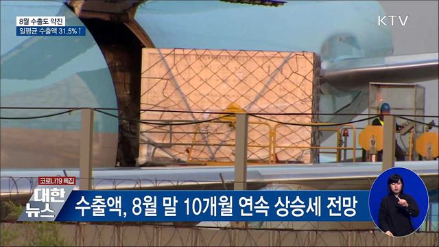 8월도 수출 약진···일평균 수출액 31.5&#37;↑