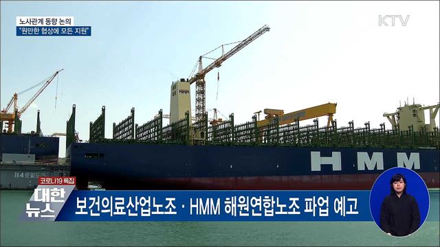 노사관계 동향 논의···&#34;원만한 협상에 모든 지원&#34;