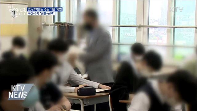 2024학년도 수능 11월 16일···국어·수학 &#39;공통+선택&#39;