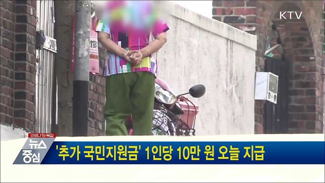 &#39;추가 국민지원금&#39; 1인당 10만 원 오늘 지급