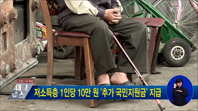 저소득층 1인당 10만 원 &#39;추가 국민지원금&#39; 지급