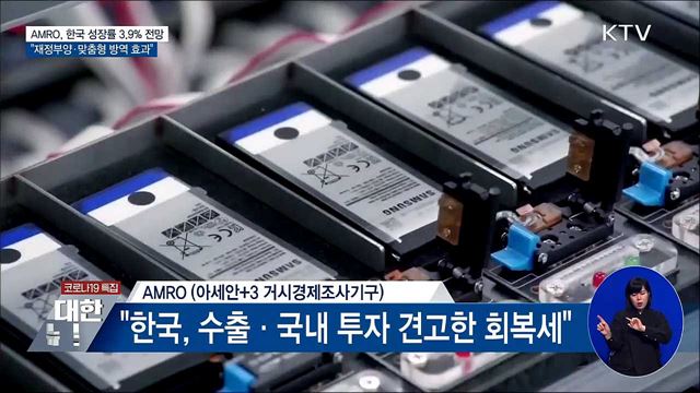 AMRO, 한국 성장률 3.9&#37; 전망···&#34;강력한 회복세&#34;