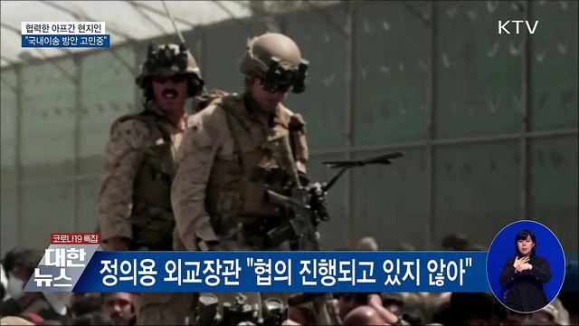 &#34;협력한 아프간 현지인 국내이송 방안 고민중&#34;