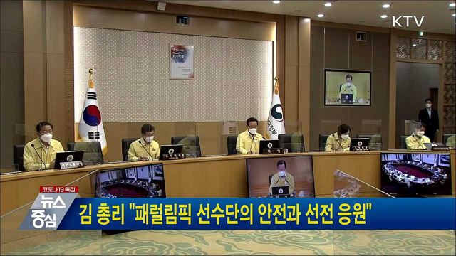 김 총리 &#34;패럴림픽 선수단의 안전과 선전 응원&#34;