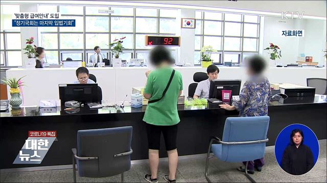 맞춤형 급여안내···&#34;정기국회는 마지막 입법 기회&#34;