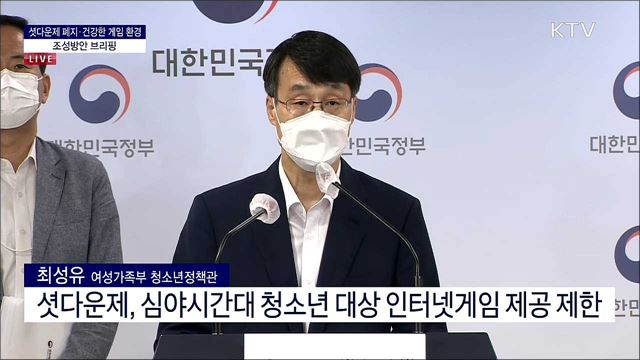 셧다운제 폐지·건강한 게임 환경 조성방안 브리핑