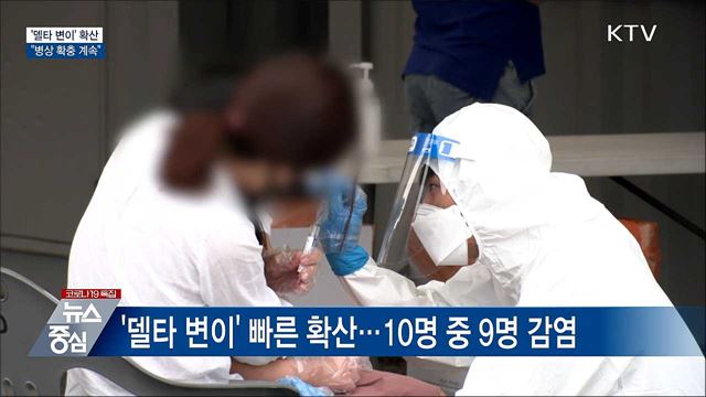 &#39;델타 변이&#39; 확산···&#34;병상 확충 계속&#34;