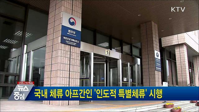 국내 체류 아프간인 &#39;인도적 특별체류&#39; 시행