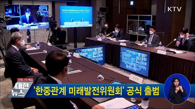 &#39;한중관계 미래발전위원회&#39; 공식 출범