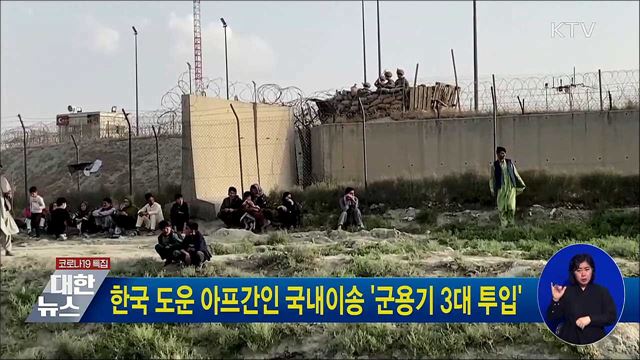 한국 도운 아프간인 국내이송 &#39;군용기 3대 투입&#39;