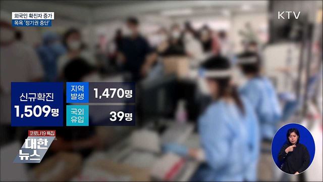 외국인 확진자 증가···목욕 &#39;정기권 중단&#39;