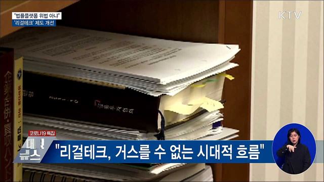 &#34;법률플랫폼 위법 아냐&#34;···&#39;리걸테크&#39; 제도 개선