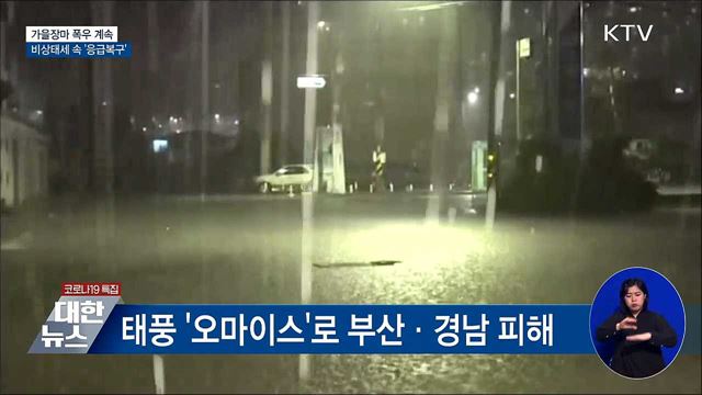 가을장마 폭우 계속···비상태세 속 &#39;응급복구&#39;