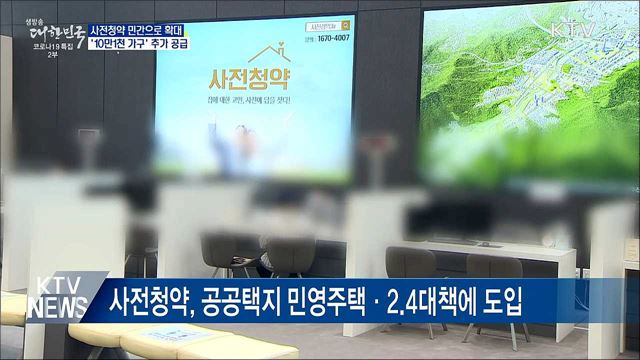 사전청약 민간으로 확대···&#39;10만1천 가구&#39; 공급
