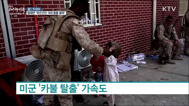 탈레반 &#34;아프간인 이제 공항 못가···국외탈출 불허&#34; [월드 투데이]