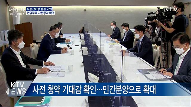 홍 부총리 &#34;민간 분양 등 사전청약 확대&#34;
