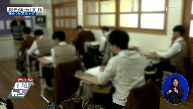2024학년도 수능 11월 16일···국어·수학 &#39;공통+선택&#39;