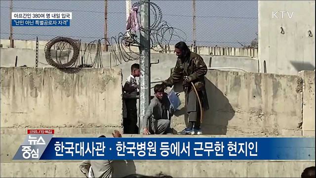 아프간인 380여 명 내일 입국···&#34;특별공로자 자격&#34;