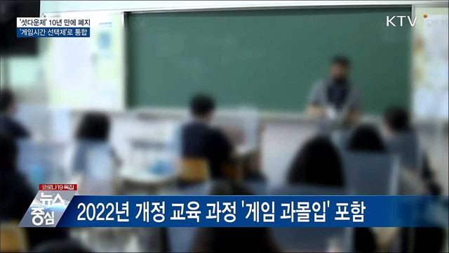 &#39;셧다운제&#39; 폐지···&#39;게임시간 선택제&#39;로 통합
