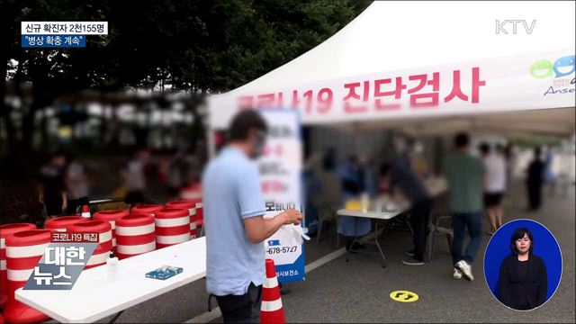 &#39;델타 변이&#39; 확산···&#34;병상 확충 계속&#34;