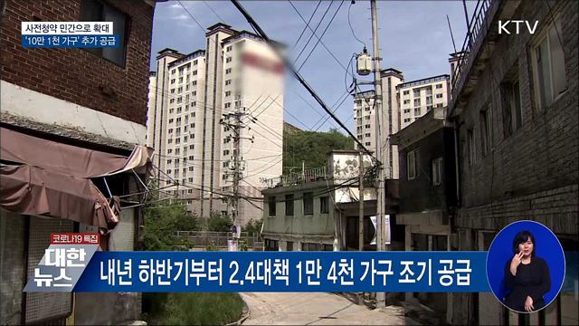 사전청약 민간으로 확대···&#39;10만 1천 가구&#39; 공급