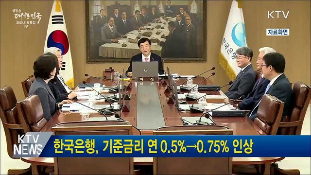 한국은행, 기준금리 연 0.5&#37;→0.75&#37; 인상