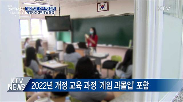 &#39;셧다운제&#39; 폐지···&#39;게임시간 선택제&#39;로 통합